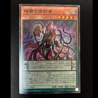 ＃暗翳の信仰者 スーパーレア WPP7-JP047 1枚