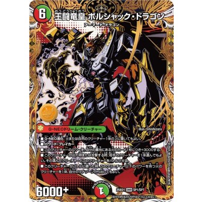 王闘竜皇ボルシャック・ドラゴン【DMR】{25BD1SP1/SP7}《多》 1枚