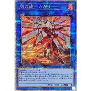 [新]閃刀姫カガリ(右向)【クォーターセンチュリーシークレット】{QCAC-JP059}《リンク》 1枚