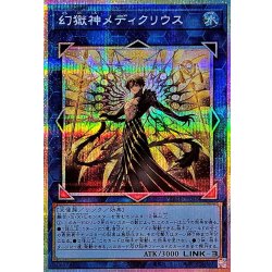 〔状態A-〕幻獄神メディクリウス【プリズマティックシークレット】{BETB-JP048}《リンク》 1枚
