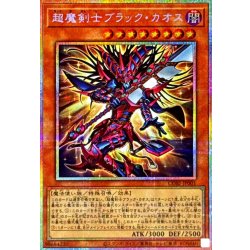 〔状態B〕超魔剣士ブラックカオス【プリズマティックシークレット】{CORI-JP001}《モンスター》 1枚