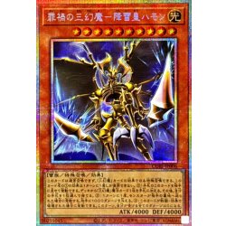 〔状態A-〕罪禍の三幻魔降雷皇ハモン【プリズマティックシークレット】{CORI-JP006}《モンスター》 1枚