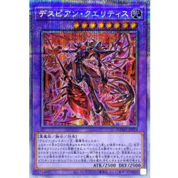 〔状態A-〕デスピアンクエリティス【プリズマティックシークレット】{DAMA-JP034}《融合》 1枚