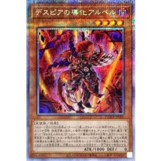 デスピアの導化アルベル【プリズマティックシークレット】{DAMA-JP006}《モンスター》 1枚