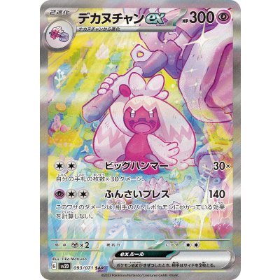 〔状態A-〕デカヌチャンex【SAR】{093/071} 1枚