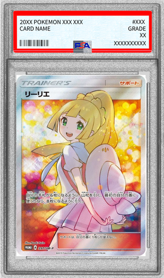 〔※状態難/PSA10鑑定済〕リーリエ(SR仕様)【P】{397/SM-P} 1枚