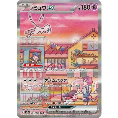 〔状態B〕ミュウex【SAR】{205/165} 1枚