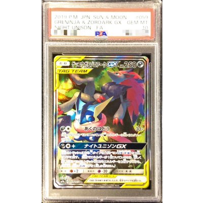 〔※状態難/PSA10鑑定済〕ゲッコウガ&ゾロアークGX(SA)【SR】{059/055} 1枚
