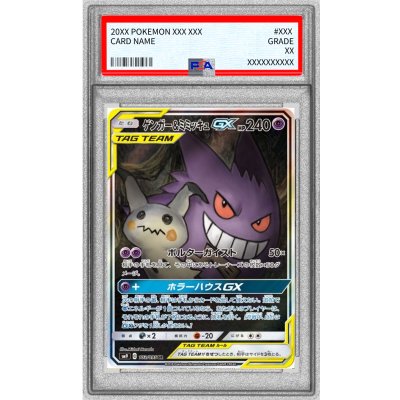 〔※状態難/PSA10鑑定済〕ゲンガー&ミミッキュGX(SA)【SR】{103/095} 1枚