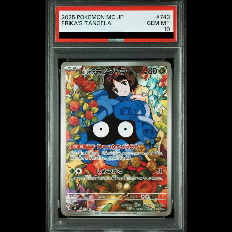 [PSA10] Erika's Tangela (AR Spec) S-TD 743/742 1枚