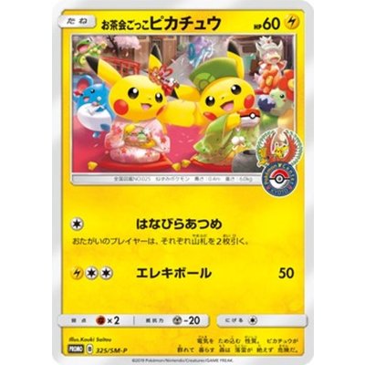 〔状態C〕お茶会ごっこピカチュウ【P】{325/SM-P} 1枚