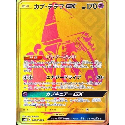 〔状態B〕カプ・テテフGX【UR】{247/150} 1枚