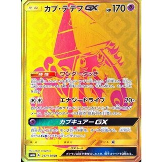 〔状態B〕カプ・テテフGX【UR】{247/150} 1枚