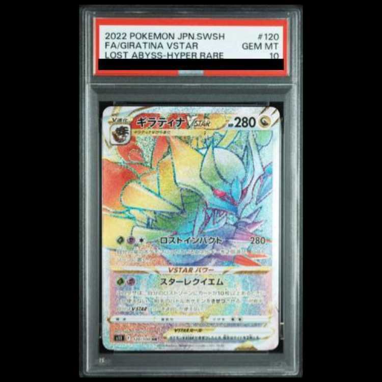[PSA10] Giratina VSTAR HR 120/100 1枚