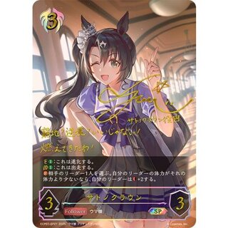 サトノクラウン【SP】{ECP01-SP21}《ビショップ》 1枚