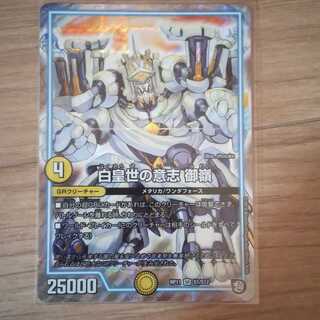 【最安値】白皇世の意志 御嶺