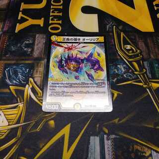 正義の煌き オーリリア