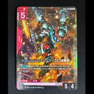 ＃GQuuuuuuX(オメガ・サイコミュ起動時)　LR　GD02-038 1枚