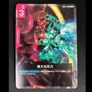 ＃強大な圧力　R　GD4-109 1枚