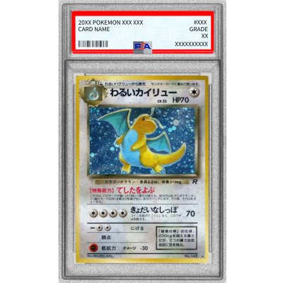 〔PSA10鑑定済〕わるいカイリュー LV.33【★】{旧裏} 1枚