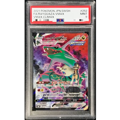 〔PSA9鑑定済〕レックウザVMAX【CSR】{252/184} 1枚