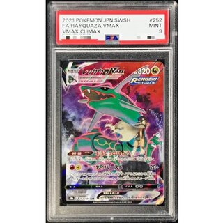 〔PSA9鑑定済〕レックウザVMAX【CSR】{252/184} 1枚