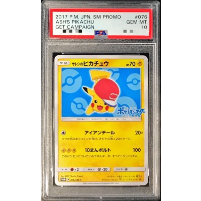 〔PSA10鑑定済〕サトシのピカチュウ(アローラキャップver)【P】{076/SM-P} 1枚