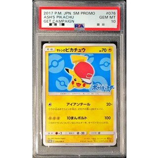 〔PSA10鑑定済〕サトシのピカチュウ(アローラキャップver)【P】{076/SM-P} 1枚