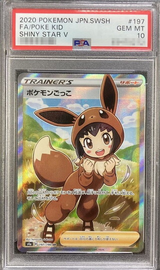 〔PSA10鑑定済〕ポケモンごっこ【SR】{197/190} 1