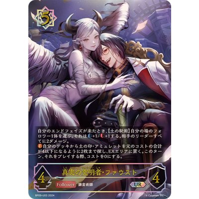 真実の究明者・ファウスト【UR】{BP09-U03}《ウィッチ》 1枚