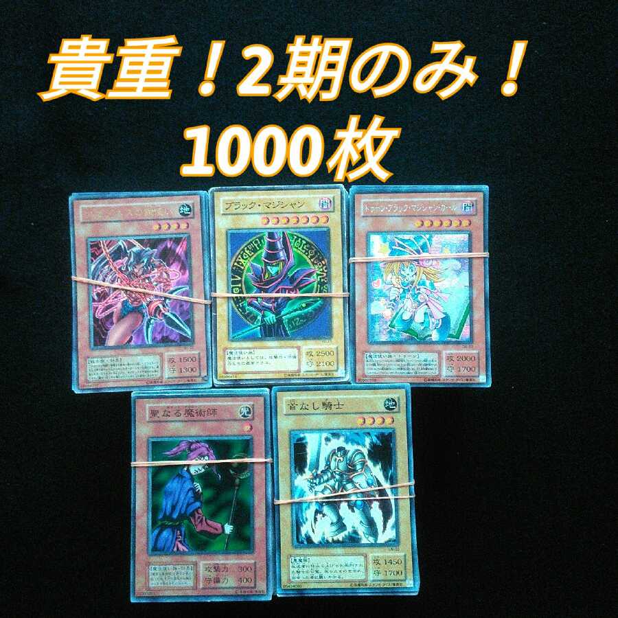 遊戯王 貴重!2期のみ!1000枚セット!!