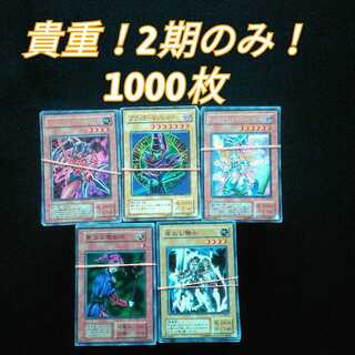 遊戯王 貴重！2期のみ！1000枚セット！！