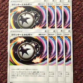 カウンターエネルギー 8枚セット