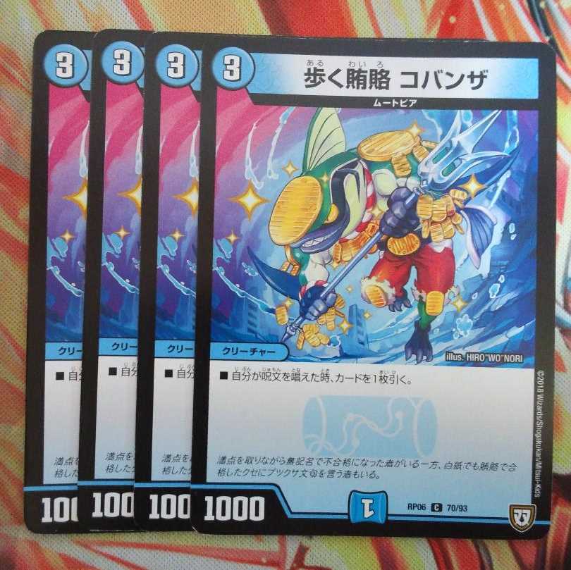 歩く賄賂 コバンザ 四枚セット