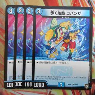 歩く賄賂 コバンザ 四枚セット