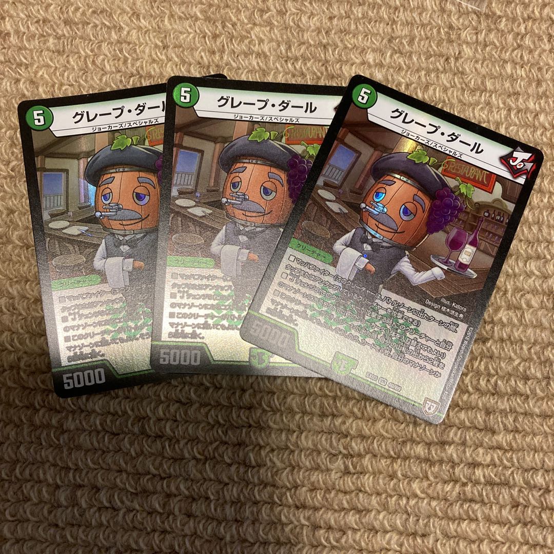 最安値　グレープ・ダール　3枚