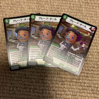 最安値　グレープ・ダール　3枚