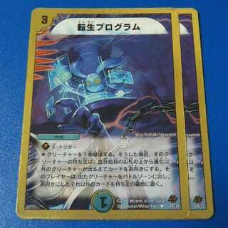 傷ありプレイ用　転生プログラム　2枚【管理記号k2】