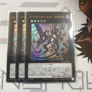 アーク・リベリオン・エクシーズ・ドラゴン　ウルトラ　3枚セット