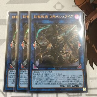 鉄獣戦線 凶鳥のシュライグ UR 3枚セット