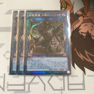 鉄獣戦線 凶鳥のシュライグ UL 3枚セット