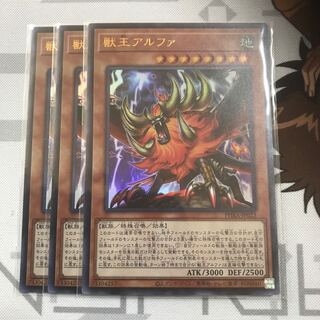 獣王アルファ　ウルトラ　3枚セット