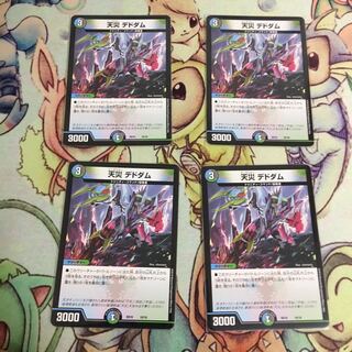 天災 デドダム4枚セット