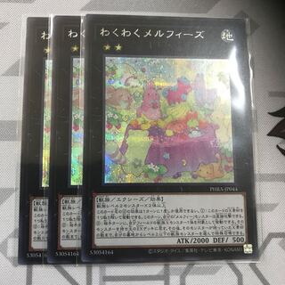 わくわくメルフィーズ　シク　3枚セット