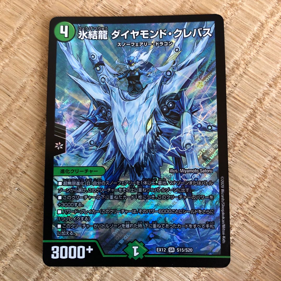 氷結龍 ダイヤモンド・クレバス SR