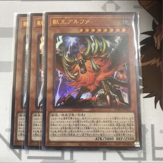獣王アルファ　ウルトラ　3枚セット