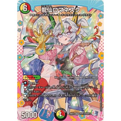龍仙ロマネスク【SR】{26EX3DCR13/DCR15}《多》 1枚
