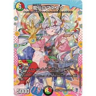 龍仙ロマネスク【SR】{26EX3DCR13/DCR15}《多》 1枚