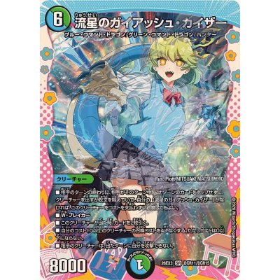 流星のガイアッシュ・カイザー【SR】{26EX3DCR11/DCR15}《多》 1枚