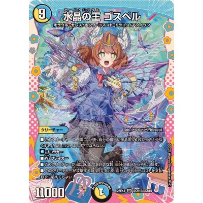 水晶の王ゴスペル【SR】{26EX3DCR10/DCR15}《多》 1枚